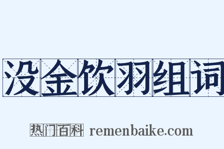 没金饮羽组词是什么意思的图片